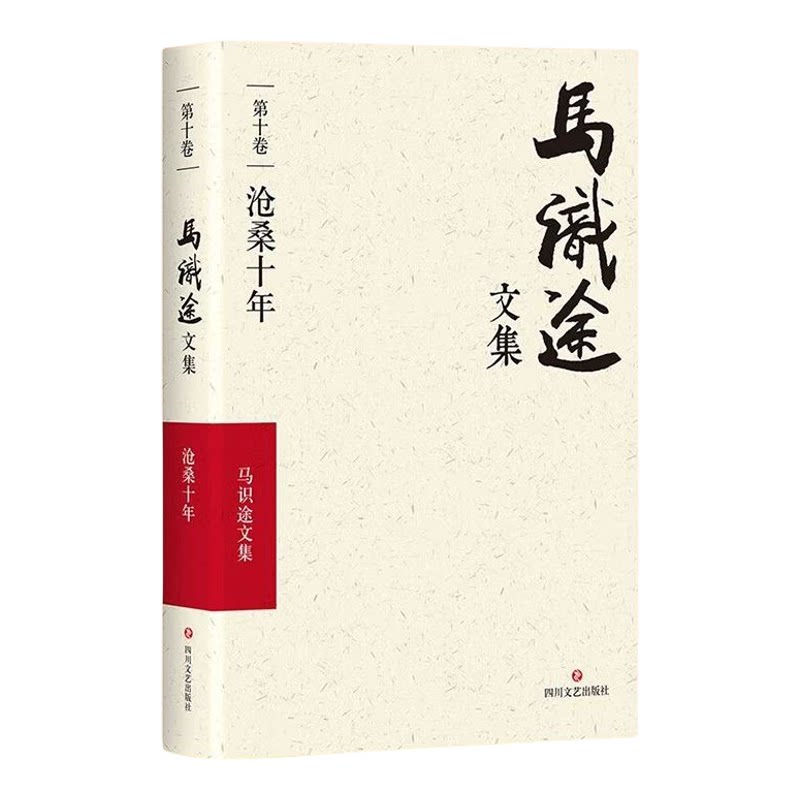 正版 马识途文集·第十卷·沧桑十年 季羡林作序推荐，一本特殊的个人回忆录 中国近代史重要文本资料 四川文艺出版社