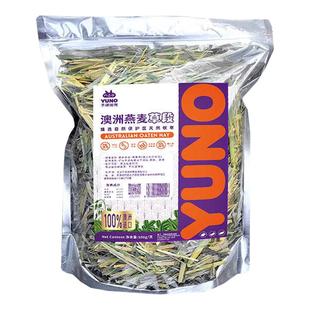 予诺佑宠·燕麦草进口澳麦黄金澳洲燕麦草烘干兔子荷兰猪龙猫豚鼠