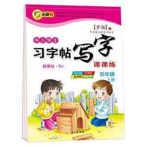 五年级语文字帖上册下册钢笔练字帖人教版英语课本同步楷书小学生儿童硬笔书法临摹练字本笔画笔顺正楷写字贴初学者全套生字天天练