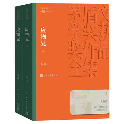 【新华文轩】应物兄(全2册) 李洱 正版书籍小说畅销书 新华书店旗舰店文轩官网 人民文学出版社