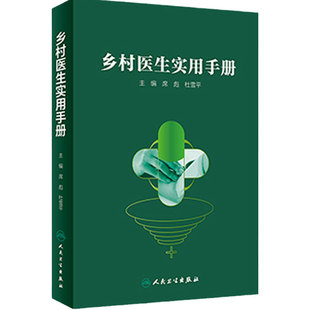 乡村医生实用手册人卫席彪杜雪平培训教材诊疗临床全科慢性常见疾病医学呼吸心血管消化血液免疫内分泌泌尿神经系统人民卫生出版社