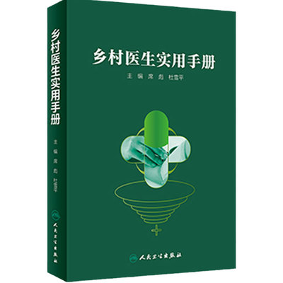 乡村医生实用手册人卫席彪杜雪平培训教材诊疗临床全科慢性常见疾病医学呼吸心血管消化血液免疫内分泌泌尿神经系统人民卫生出版社