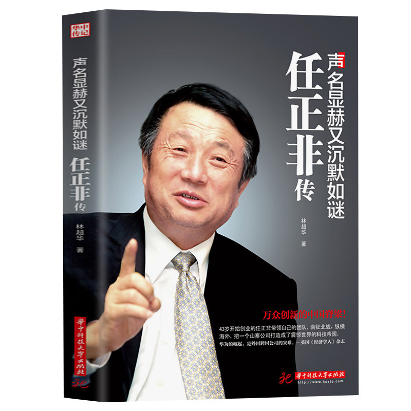 任正非传 名人传记自传华为任正非内部讲话人物传记书籍企业管理书籍领导学 团队企业管理内部培训教程任正非