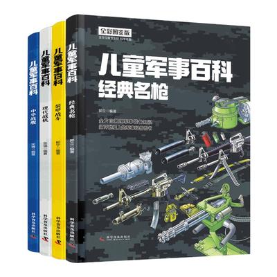 精装中国儿童军事百科全书4册