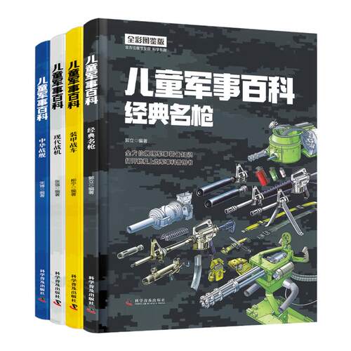 精装中国儿童军事百科全书4册 少儿中国少年科学武器世界兵器漫画 枪械坦克军舰战斗机小学生三四五六年级课外阅读儿童科普书籍