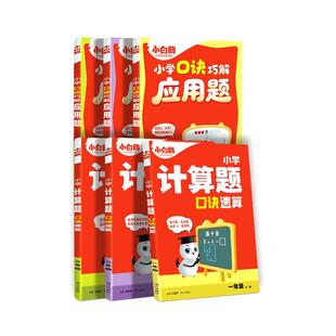 2026万唯小白鸥小学数学计算题应用题一二三四五六年级上口算天天练活页同步练习册计算能手口算竖式应用题三合一专项作业举一反三