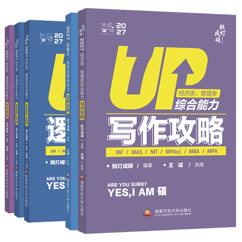 官方直营】2027挑灯成硕王诚写作攻略写作真题逻辑攻略思库396经济类联考mba199管理类管综考研杨涵逻辑综合推理180题写作7步成文