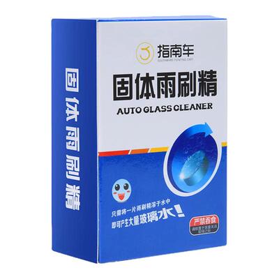 指南车车用玻璃水泡腾片汽车固体雨刮水浓缩液雨刷精强效去污油膜
