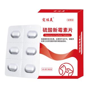 硫酸新霉素片猫咪狗狗拉稀胃肠炎腹泻拉肚子软便止泻痢疾