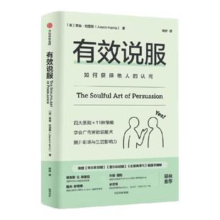 有效说服 如何获得他人的认同 贾森 哈里斯著 告别无效沟通 用同理心和信赖成为说服高手 中信出版社图书 正版