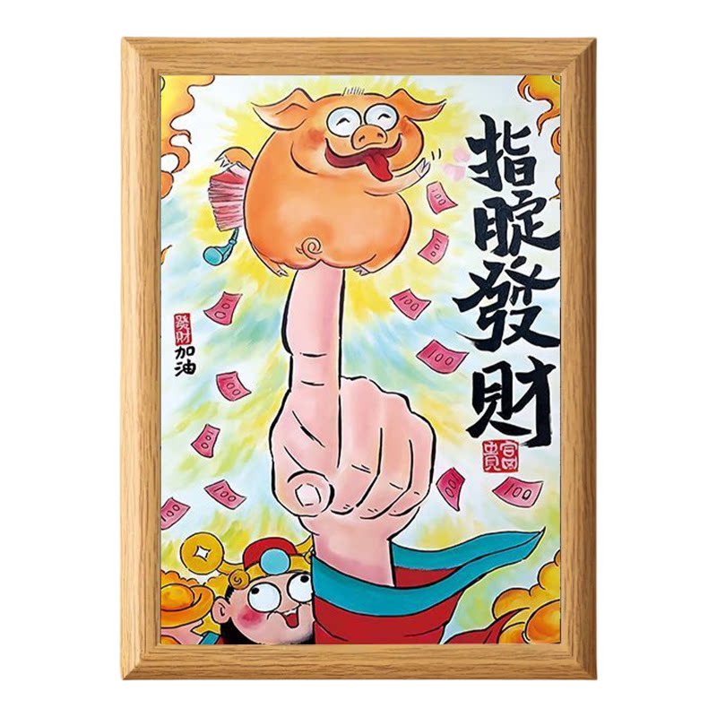 名家真迹谐音搞笑书法挂画相框