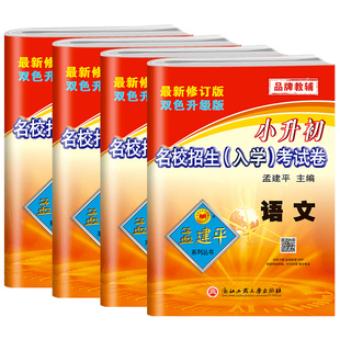 2026新孟建平小升初毕业考试卷真题卷语文数学英语科学名校招生入学摸底考试卷小学升毕业总复习专项练习题卷冲刺毕业知识总复习