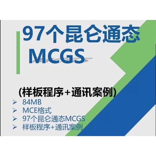 询价下单昆仑通态触控屏幕MCGS样板程序示例通讯通信工程案例乙太