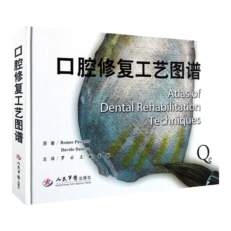 正版包邮【口腔修复工艺图谱】罗云，敏，黄敏 主译 局部固定义齿修复 全瓷修复 单冠修复 出版
