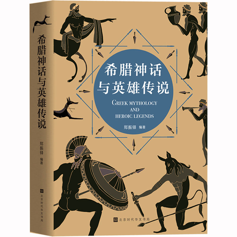 【四年级指定阅读】正版包邮现货 希腊神话与英雄传说 涵盖战神阿瑞斯大力神赫拉克勒斯等 希腊神话故事 青少年儿童读物 畅销书籍