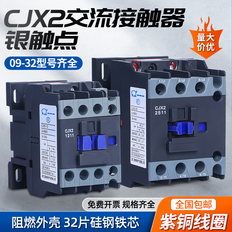 cjx2家用交流接触器9a 1211 1811 2511 3211三相单相380v220v36v