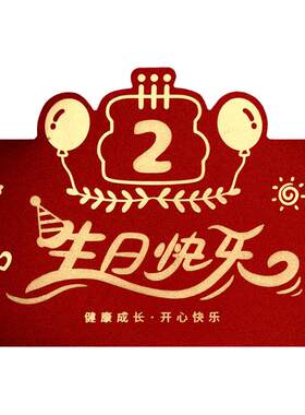 两周岁生日专用红包创意个性利是封男女儿童仪式感新款横版红包袋