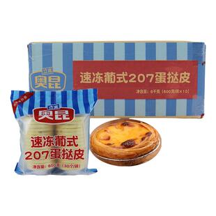 奥昆206.207葡式精装高起酥蛋挞半成品带锡纸托KIF同款蛋挞底包邮