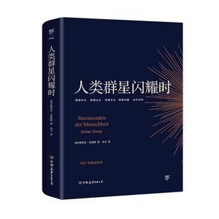 【官方正版】人类群星闪耀时 德文原版直译无删节 斯蒂芬 茨威格传奇杰作 人类的群星闪耀时 余华推荐译本 课外阅读书籍畅销书