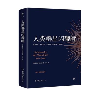【官方正版】人类群星闪耀时 德文原版直译无删节 斯蒂芬 茨威格传奇杰作 人类的群星闪耀时 余华推荐译本 课外阅读书籍畅销书