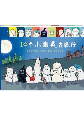10个小幽灵去旅行(纸板翻翻书)