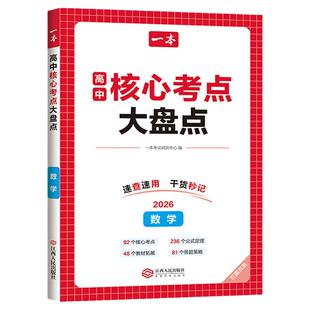 一本核心考点大盘点高中政史地语数英物化生高中基础知识点清单必修选修高一二三高考复习预习资料清单考点默写高中教辅书2027新版