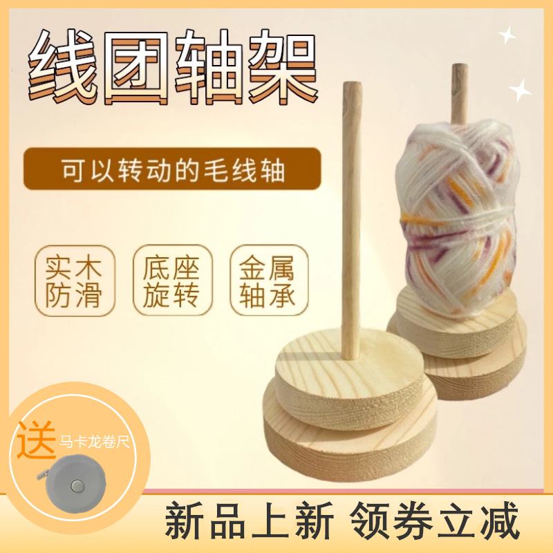 PK7J家用绕线毛线轴可转动旋转针织线团手作编织工具实木轴架底座