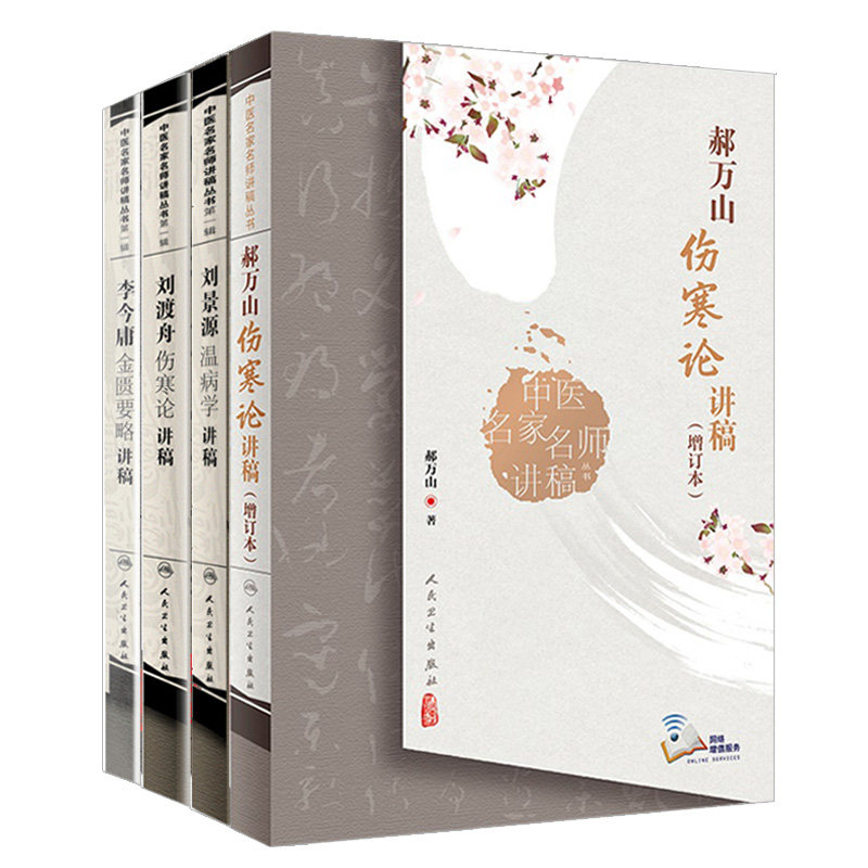 4本套 中医名家名师讲稿系列丛书第yi辑 刘景源温病学讲稿+李今庸金匮要略讲稿+刘渡舟伤寒论讲稿+郝万山伤寒论讲稿 人民卫生出版