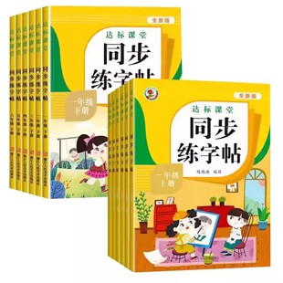 小学语文同步练字帖一年级二三年级四年级五六下册上册小学生专用语文写字课课练人教版楷书钢笔硬笔小学描红字帖练习册每日一练