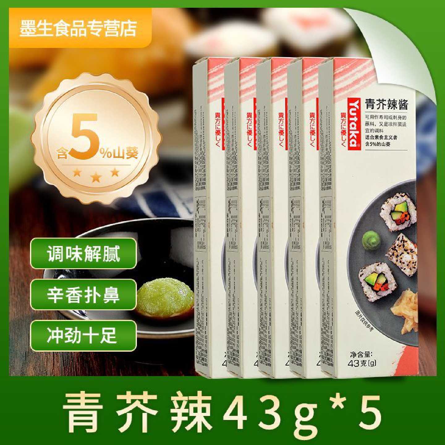 日式青芥辣酱43g*5支寿司刺身专用正宗山葵辣根酱