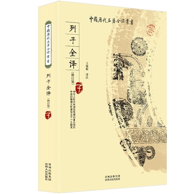 列子书籍 全本全注全译完整无删减版 中国历代名著全译丛书 中华经典名著全本全注书籍墨家诸子百家哲学经典国学 先秦诸子百家