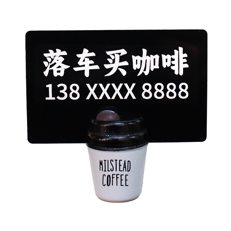 个性咖啡杯摆件汽车定制停车牌
