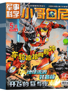 小哥白尼杂志军事科学2026年