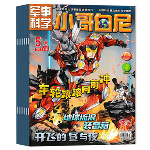 【套餐可选 共2本】小哥白尼杂志军事科学系列2026年1-2月组合打包 中国航母五件套 适合青少年儿童课外阅读期刊