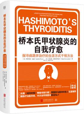 【现货包邮】桥本氏甲状腺炎的自我疗愈 从根源着手抗缪勒氏管激素书 饮食疗法书籍 桥本90天治疗营养食谱方案 甲减功能减退症自愈