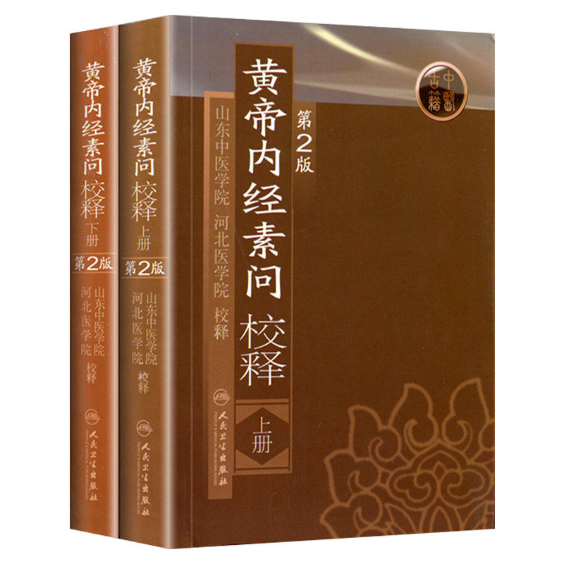 黄帝内经素问校释上下册第2版