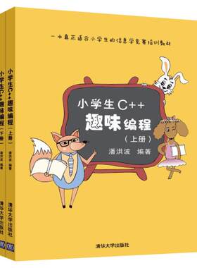 小学生C++趣味编程(上下册) 潘洪波编著 信息学奥赛儿童编程入门教程scratch少儿趣味编程竞赛书程序设计 清华大学出版社正版书籍