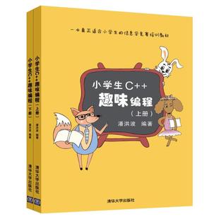 小学生C++趣味编程(上下册) 潘洪波编著 信息学奥赛儿童编程入门教程scratch少儿趣味编程竞赛书程序设计 清华大学出版社正版书籍