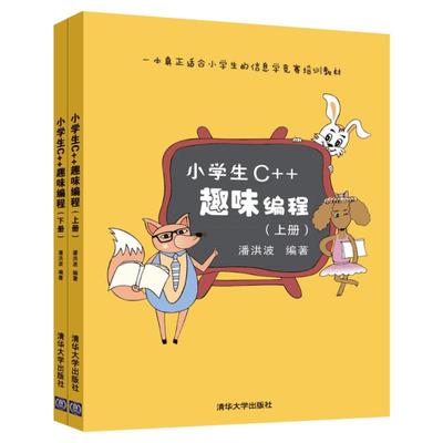 小学生C++趣味编程(上下册) 潘洪波 编著 信息学奥赛 儿童编程入门教程 scratch少儿趣味编程 清华大学出版社正版书籍 程序设计