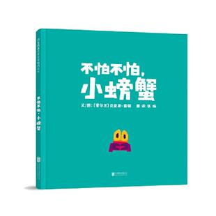 当当网正版童书 不怕不怕，小螃蟹  自信心养成绘本 增强孩子自信心 克里斯霍顿新书0-2-3-4-6-8周岁早教启蒙认知图画书幼儿园老师