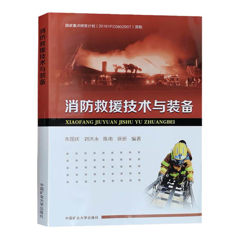 消防救援技术与装备 消防救援基础知识培训教程 应急救援员教材 救护队书籍
