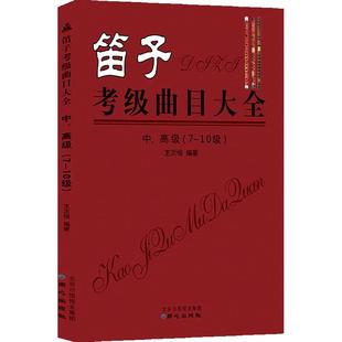 笛子考级曲目大全中高级7-10级 王次恒 中、高级 笛子考级曲集大全 教材练习曲谱 笛子入门考级基础曲集书【正版包邮】
