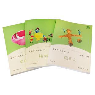 3册人民教育出版社快乐读书吧三年级上册课外书必读人教版小学稻草人书叶圣陶正版安徒生童话故事全集格林童话完整版儿童读物畅销