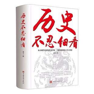 【抖音同款】历史不忍细看现货一本书读懂中国史世界历史类书籍史记正版原著老师推荐读古论今鉴往知来读史明智不为人知的历史真相