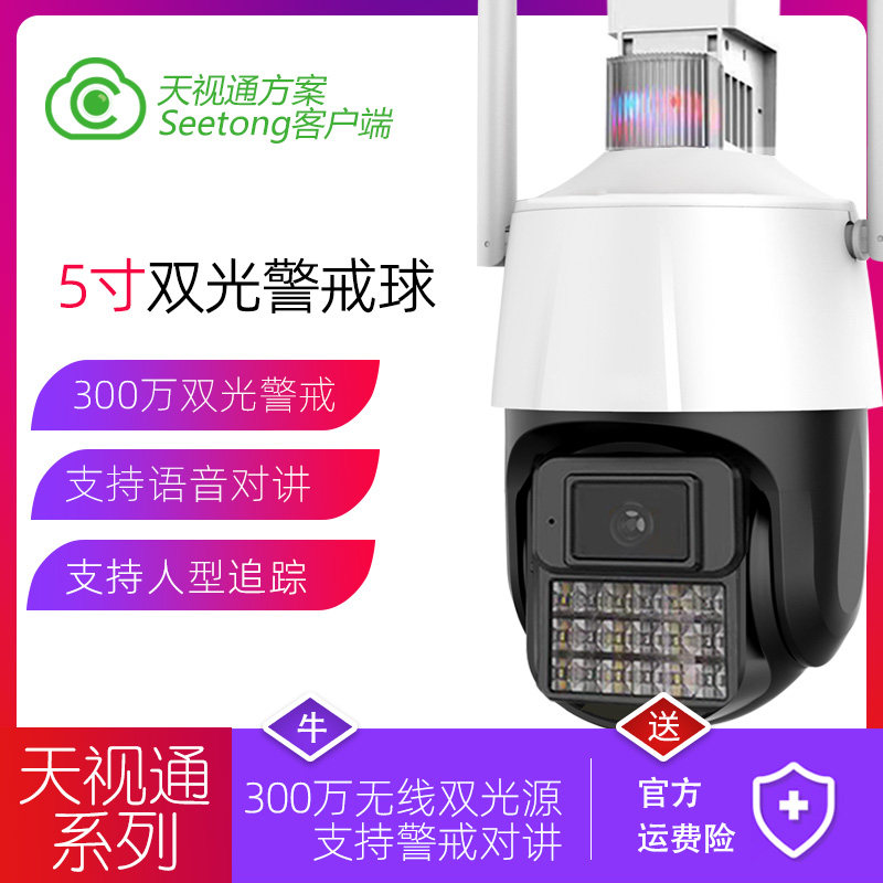 天视通无线wifi球4g监控警戒云存储j20f18黑光双光球外置大喇叭