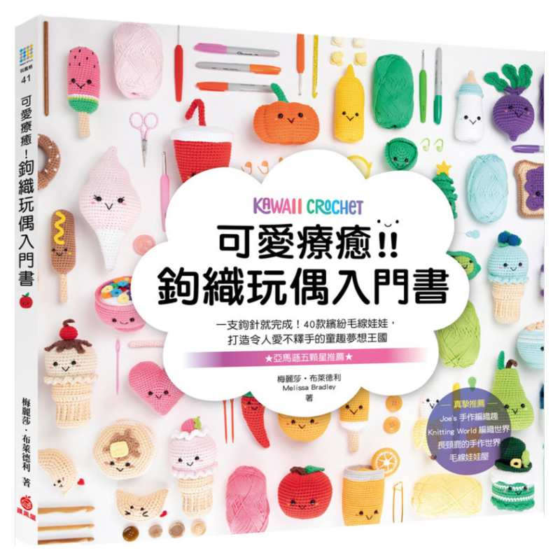 预售【外图台版】可爱疗愈!钩织玩偶入门书:一支钩针就完成!40款缤纷毛线娃娃,打造令人爱不释手的童趣梦想王国 / 苹果屋