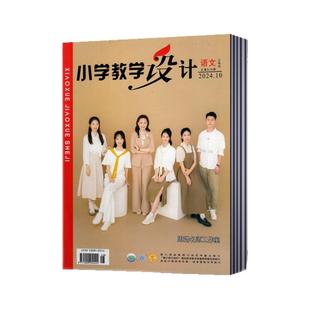 小学教学设计 语文杂志2025年1-12月【2026年全年/半年订阅】任选 上旬刊 现货速发