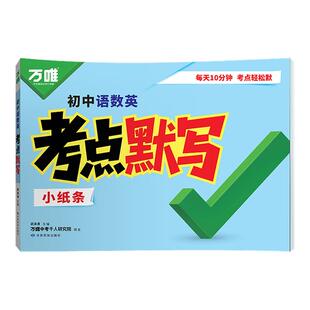 2026万唯中考语数英考点默写初中必背核心考点公式七八九年级语文数学英语单词默写本知识点清单积累与默写必刷题期末总复习练习册