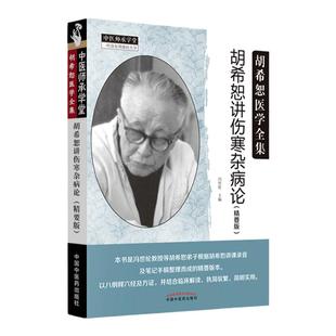 正版 胡希恕讲伤寒杂病论 精要版胡希恕医学全集系列中医师承学堂冯世纶中医临床书籍中国中医药出版社包括张仲景伤寒论金匮要略