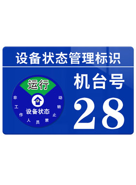 亚克力设备状态管理标识牌